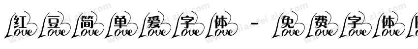 红豆简单爱字体字体转换