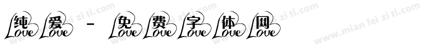 纯爱字体转换