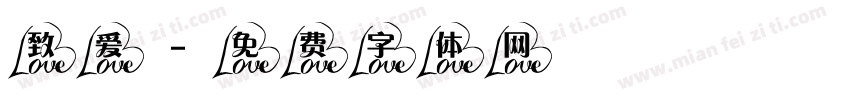 致爱字体转换