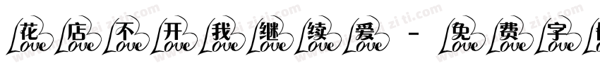 花店不开我继续爱字体转换
