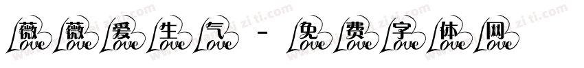 薇薇爱生气字体转换