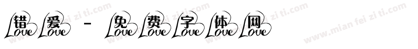 错爱字体转换