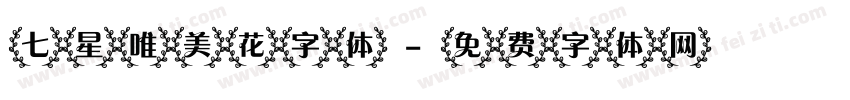 七星唯美花字体字体转换