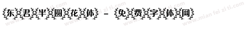 东君半圆花体字体转换