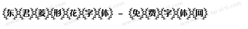 东君菱形花字体字体转换