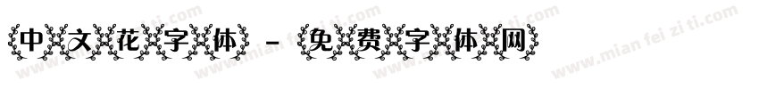 中文花字体字体转换