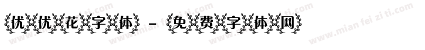 优优花字体字体转换