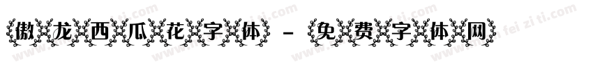 傲龙西瓜花字体字体转换