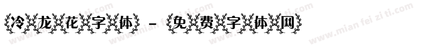 冷龙花字体字体转换