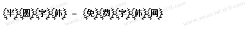 半圆字体字体转换