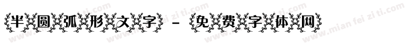 半圆弧形文字字体转换