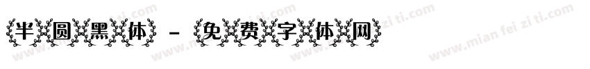 半圆黑体字体转换