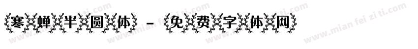 寒蝉半圆体字体转换