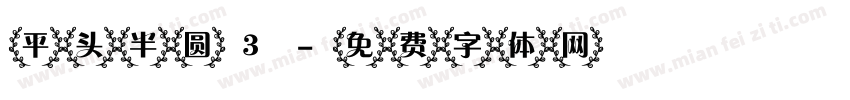 平头半圆3字体转换