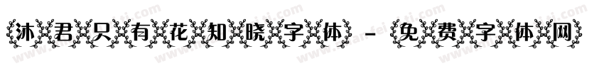 沐君只有花知晓字体字体转换