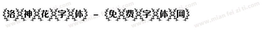 洛神花字体字体转换