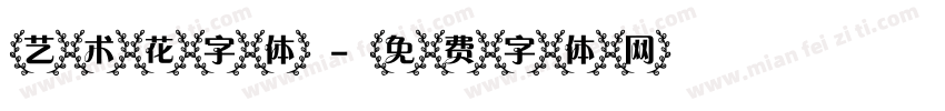 艺术花字体字体转换