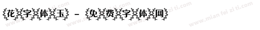 花字体玉字体转换