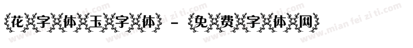 花字体玉字体字体转换