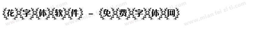 花字体软件字体转换