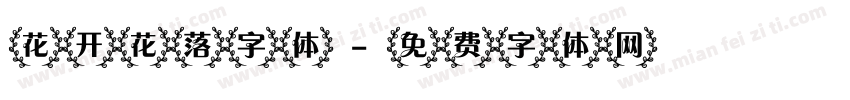 花开花落字体字体转换