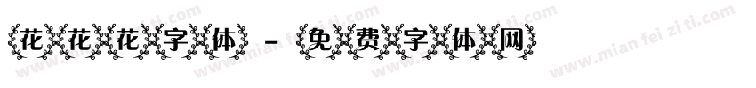 花花花字体字体转换