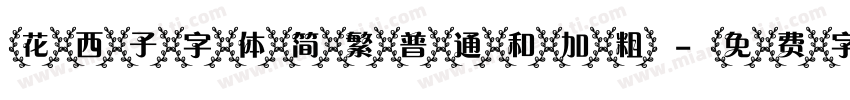 花西子字体简繁普通和加粗字体转换