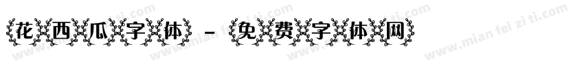 花西瓜字体字体转换
