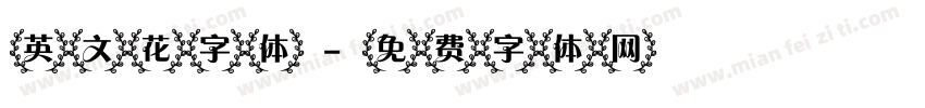 英文花字体字体转换