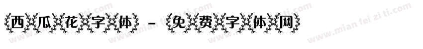 西瓜花字体字体转换