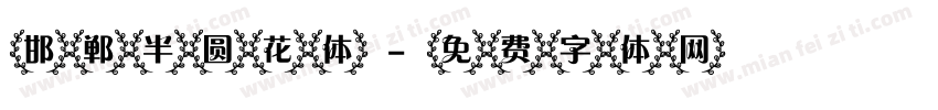 邯郸半圆花体字体转换
