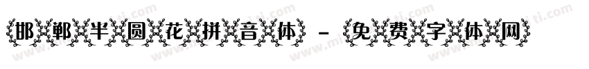 邯郸半圆花拼音体字体转换