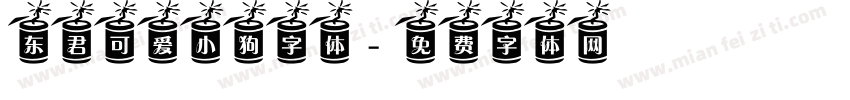 东君可爱小狗字体字体转换