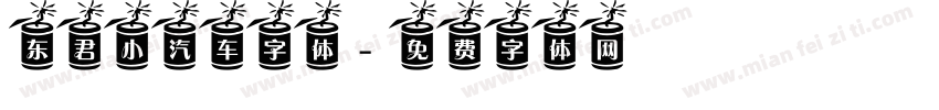 东君小汽车字体字体转换