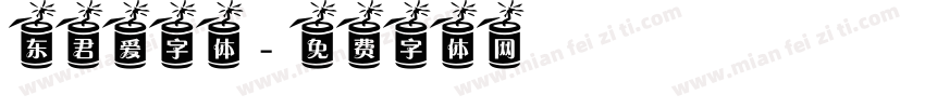 东君爱字体字体转换