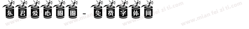 东君爱心圈圈字体转换