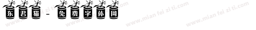东君猫字体转换