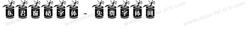 东君窗格字体字体转换
