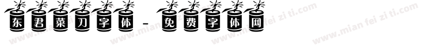 东君菜刀字体字体转换