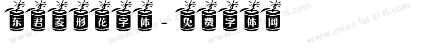 东君菱形花字体字体转换