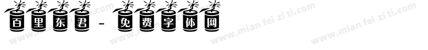 百里东君字体转换
