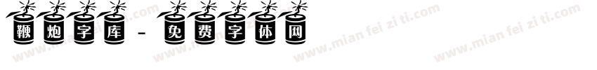 鞭炮字库字体转换