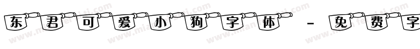 东君可爱小狗字体字体转换