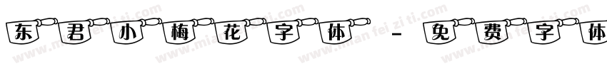东君小梅花字体字体转换