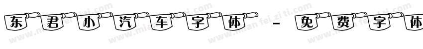 东君小汽车字体字体转换
