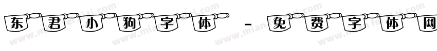 东君小狗字体字体转换