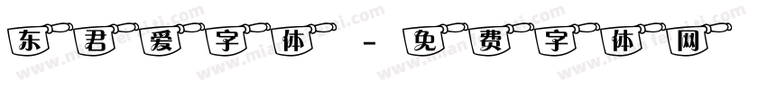 东君爱字体字体转换