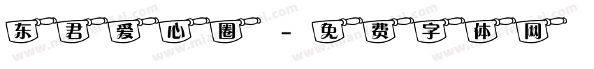 东君爱心圈字体转换