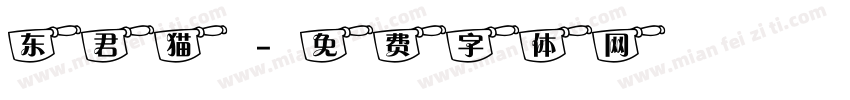 东君猫字体转换