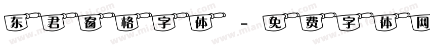 东君窗格字体字体转换
